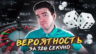 Вероятность за 120 секунд  Vital Math