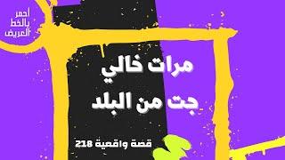 مرات خالي جت من البلد .....  قصة واقعية 218