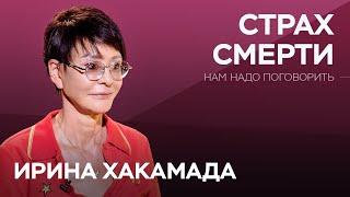 Как побороть страх смерти   Ирина Хакамада  Нам надо поговорить