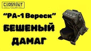 Crossout \ Кроссаут  БЕШЕНЫЙ УРОН Ракетная артиллерия «РА-1 Вереск»