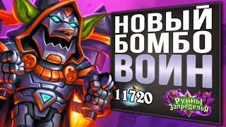 ВЗОРВИ своего противника  Топ воин НА БОМБАХ колода  2020  Hearthstone