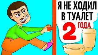 Я не ходил в туалет целых 2 года Потому что у меня...