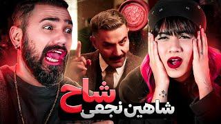 Shahin Najafi - Shah Reaction  ری اکشن شاح از شاهین نجفی