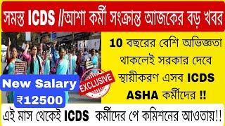 সমস্ত ICDS আশা কর্মীদের New Salary ₹2700  নিয়ে বড় সিদ্ধান্ত কেন্দ্রীয় অর্থমন্ত্রকের#icds