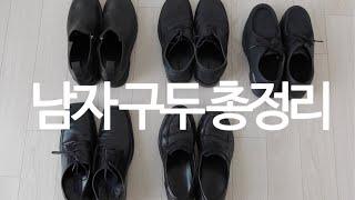 자주 신는 사계절 로퍼&더비 5가지 추천