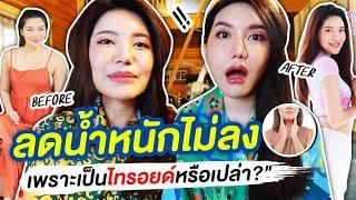 ลดน้ำหนักยาก อ้วนขึ้น เพราะ คุณเป็นไทรอยด์อยู่หรือเปล่า??