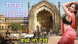 लखनऊ के ये तथ्य जान कर आप हैरान हो जाओगे Amazing Facts Of Lucknow