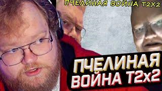 T2x2 СМОТРИТ Пчелиная война t2x2  РЕАКЦИЯ