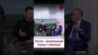 Зеленський Путін - маленький лідер і вбивця