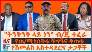 ትንቅንቅ ላይ ነን ብጄ ተፈራ ማሞ፣ የሽመልስ አስተዳደርና ታጋቾች፣ የጠሚኒስትሩ ችግኝና ቅጣቱ፣ ጌታቸው ረዳ ስለሱዳኑ ውይይት፣ ሚዲያ ሽልማት EF