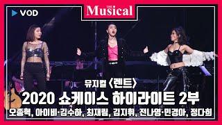 더뮤지컬 뮤지컬 렌트 2020 쇼케이스 하이라이트 2부 - 오종혁 아이비 김수하 최재림 외