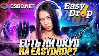 🟨 КАК ВЫДАЕТ EASYDROP в 2024 - ТЕСТИМ ЖЕЛТЫЙ САЙТИК  ИЗИ ДРОП  EASYDROP Промокод