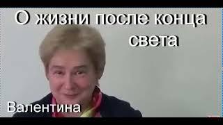 Квантовый переход. О жизни после конца света Академик Миронова Валентина Юрьевна.