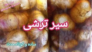 آموزش سیر ترشی ساده ، ترشی سیر  با راحت ترین روش و کوتاه مدت