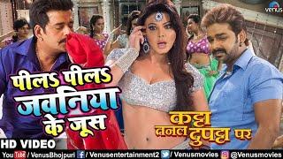 पिल पिल जवनिया के जूस  Pila Pila Jawaniya Ke Juice  Ravi Kishan & Pawan Singh New Song 2021