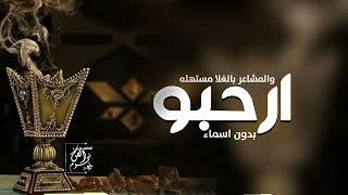 شيلة ترحيب بالضيوف جديده 2024  ارحبو والمشاعر بالغلا مستهله  شيله ترحيبيه لرجال عامه بدون اسم