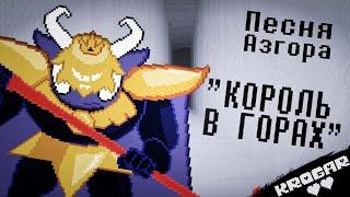 Undertale - Песня Короля Азгора  Король в горах 