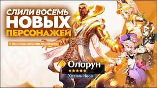 СЛИВ ВОСЬМИ НОВЫХ ИГРАБЕЛЬНЫХ ПЕРСОНАЖЕЙ НАТЛАНА  GENSHIN 5.0