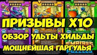 КРУТОЙ ПРИЗЫВ Х10  ХИЛЬДА ЕЁ УЛЬТА И МЕХАНИКА  Empires Puzzles  SUMMONS