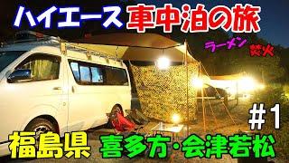 ハイエース車中泊の旅 福島県喜多方・会津へ#1