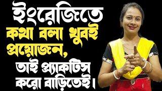 Practice your English at home  বাড়িতেই প্র্যাকটিস করো ইংলিশে কথা বলো এইভাবে।