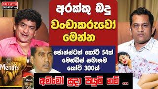 අරක්කු බදු වංචාකරුවෝ මෙන්න  ජොන්ස්ටන් කෝටි 54ක් මෙන්ඩිස් සමාගම කෝටි 300ක්  අම්මෝ සුදා පියුමිනම්...