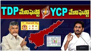 ఎవరి మేనిఫెస్టో నచ్చింది? TDP Manifesto Vs YSRCP Manifesto  YS Jagan  Chandrababu  AP Elections