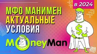 Манимен 2024 - актуальные условия и свежие отзывы  Займы онлайн в Манимене