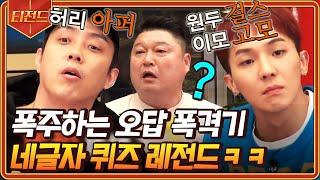 #티전드 냅다 아무 말 던지고 보는 신서유기 네 글자 퀴즈 레전드ㅋㅋㅋ 오답이어도 괜찮아 일단 우겨보는 거야  #신서유기7 #Diggle  CJ ENM 191220 방송