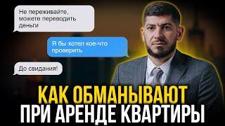 Обман при аренде квартиры. ЭТИ СХЕМЫ ВЫ ДАЖЕ НЕ ЗНАЛИ Что делать если вас обманули?