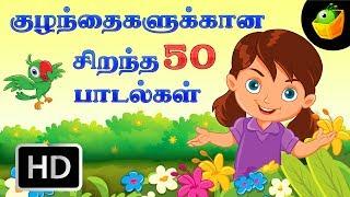 குட்டீஸ் ஸ்பெஷல் Top 50 சூப்பர்ஹிட் தமிழ் ரைம்ஸ் Top 50 Hit Songs  Chellame Chellam Tamil Rhymes