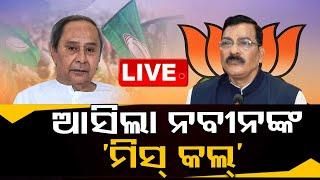 Live  ଜୋର ଧରିଲା ‘ମିସ୍ କଲ୍’ ରାଜନୀତି  Miss Call Politics  Odisha Politics  Naveen Patnaik OTV