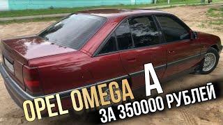 Редкий Opel Omega A за 350000 РУБЛЕЙ