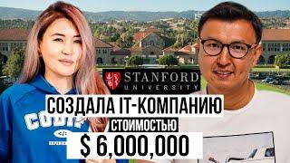 Создала IT-компанию за $6000000 с НУЛЯ – Будущая Миллиардная компания из Кыргызстана?