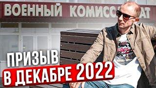 ПРИЗЫВ В АРМИЮ В ДЕКАБРЕ 2022 ГОДА. ЧТО УЧИТЫВАТЬ КОГДА ИДЁТЕ В ВОЕНКОМАТ?