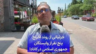 جزئیاتی از روند اخراج پنج نفر از وابستگان جمهوری اسلامی در کانادا