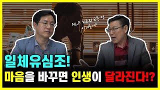 일체유심조 마음을 바꾸면 인생이 달라진다? 최면과 NLP치료의 모든 것 1부ㅣ설기문마음연구소 소장 설기문ㅣ마음편한유외과 ㅣ 자율신경기능의학 ㅣ 아프지마쇼