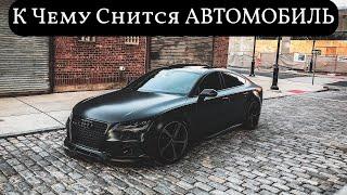 К чему снится АВТОМОБИЛЬ или видеть во сне АВТОМОБИЛЬ   Толкование снов  Сонник Sk1.online