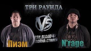 Три убийственных раунда Пиэма против Nrage. Versus Fresh Blood 4