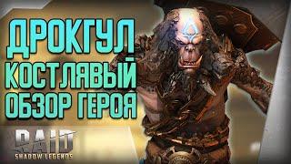 Raid Shadow Legends  Дрокгул Костлявый  Обзор  Первые тесты