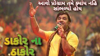 Dakor na Thakor song  kirtidan gadhvi  dayra premi  gujarati song  dayro