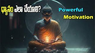 ధ్యానం ఎలా చేయాలి ?what is meditation  Best motivational video in Telugu.