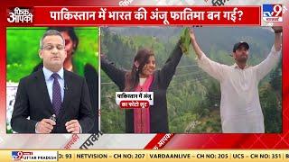 Anju Love Story Anju से बनी Fatima कितना सच कितना झूठा देखिए रिपोर्ट में