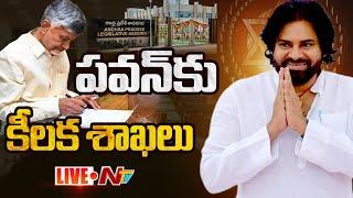 Live  పవన్ కళ్యాణ్ కు డిప్యూటీ సీఎంతో పాటు కీలక శాఖలు  Pawan Kalyan  Allotment of DepartmentsNtv