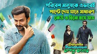 পরিবেশ এভাবেই জিরোকে হিরো বানিয়ে দেয়। Best ActionDrama Movie  Bangla Explain Video সিনেমা সংক্ষেপ