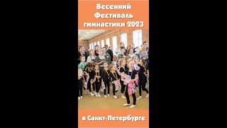 Фестиваль художественной гимнастики в Санкт-Петербурге весна 2023