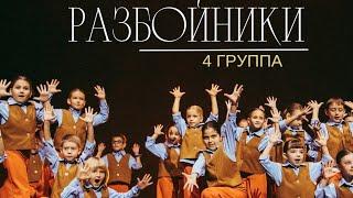 РАЗБОЙНИКИ 4 группа 6-9 лет студия-школа Аллы Духовой Тодес Адлер зима 2023