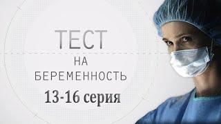 ТЕСТ НА БЕРЕМЕННОСТЬ 13-16 СЕРИЯ HD