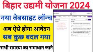 बिहार उद्यमी योजना 2024 वेबसाइट में हुआ बड़ी बदलाव अब ऐसे करना होगा ऑनलाइन आवेदन जल्दी देखे