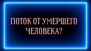 Поток для вас от умершего человека?